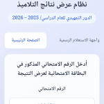 نتائج السادس الابتدائي التمهيدي 2026 جميع المحافظات Screenshot_٢٠٢٦٠٢١١_١٦٤٥٥٢_Chrome
