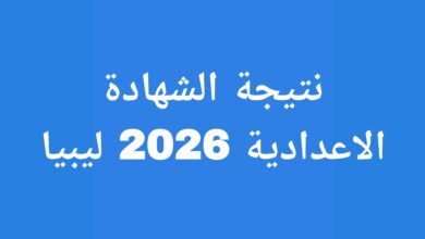 نتيجة الشهادة الاعدادية ليبيا
