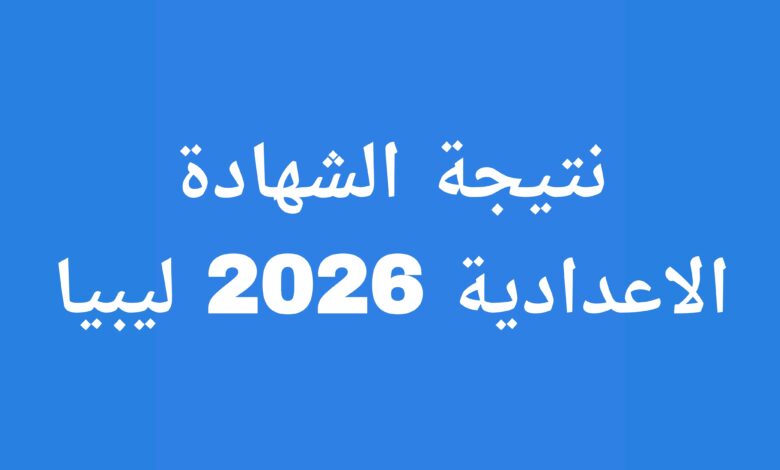 نتيجة الشهادة الاعدادية ليبيا