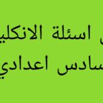 حل اسئلة الانكليزي 2026 سادس اعدادي.. الاجوبة النموذجية Picsart_26-06-17_20-53-47-833