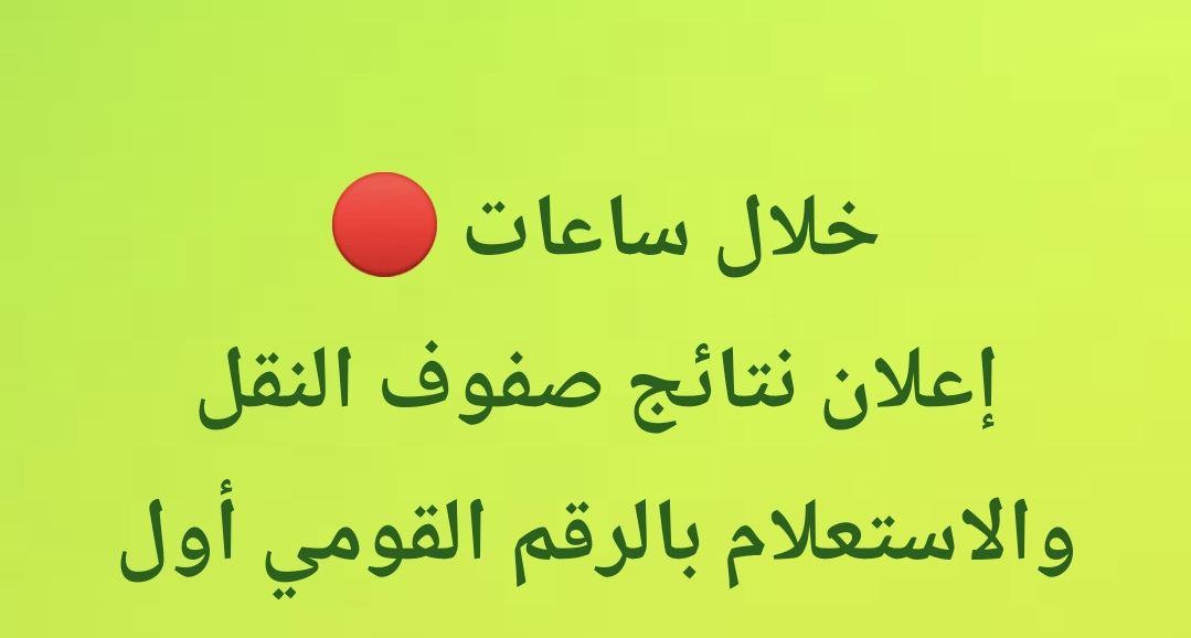 نتائج صفوف النقل 2026 والاستعلام بالرقم القومي في جميع المحافظات