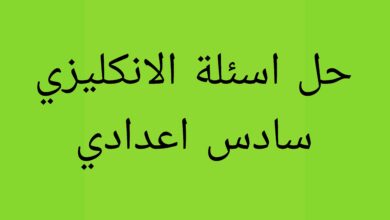 حل اسئلة الانكليزي سادس اعدادي
