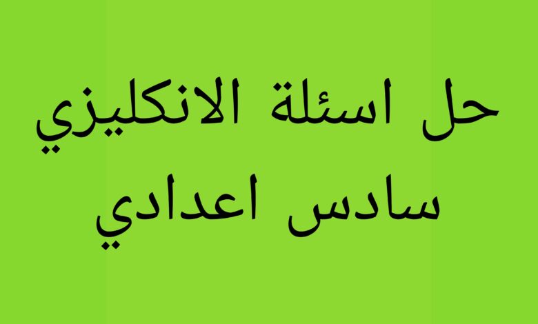 حل اسئلة الانكليزي سادس اعدادي